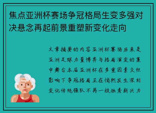 焦点亚洲杯赛场争冠格局生变多强对决悬念再起前景重塑新变化走向 焦点亚洲杯赛场争冠格局生变多强对决悬念再起前景重塑新变化走向