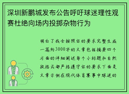 深圳新鹏城发布公告呼吁球迷理性观赛杜绝向场内投掷杂物行为 深圳新鹏城发布公告呼吁球迷理性观赛杜绝向场内投掷杂物行为