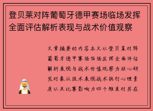 登贝莱对阵葡萄牙德甲赛场临场发挥全面评估解析表现与战术价值观察 登贝莱对阵葡萄牙德甲赛场临场发挥全面评估解析表现与战术价值观察