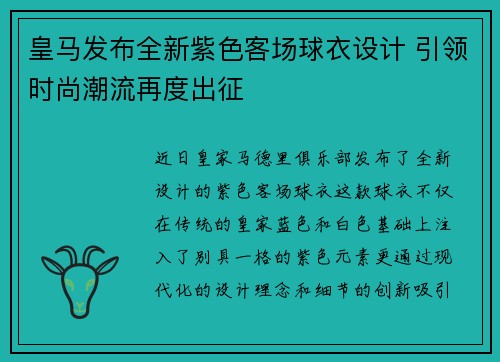 皇马发布全新紫色客场球衣设计 引领时尚潮流再度出征 皇马发布全新紫色客场球衣设计 引领时尚潮流再度出征