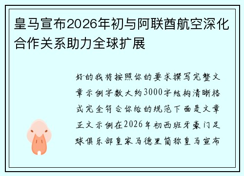 皇马宣布2026年初与阿联酋航空深化合作关系助力全球扩展 皇马宣布2026年初与阿联酋航空深化合作关系助力全球扩展