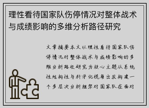 理性看待国家队伤停情况对整体战术与成绩影响的多维分析路径研究 理性看待国家队伤停情况对整体战术与成绩影响的多维分析路径研究