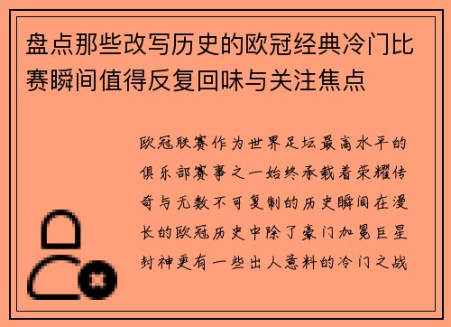 盘点那些改写历史的欧冠经典冷门比赛瞬间值得反复回味与关注焦点 盘点那些改写历史的欧冠经典冷门比赛瞬间值得反复回味与关注焦点