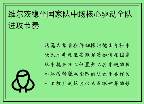 维尔茨稳坐国家队中场核心驱动全队进攻节奏 维尔茨稳坐国家队中场核心驱动全队进攻节奏