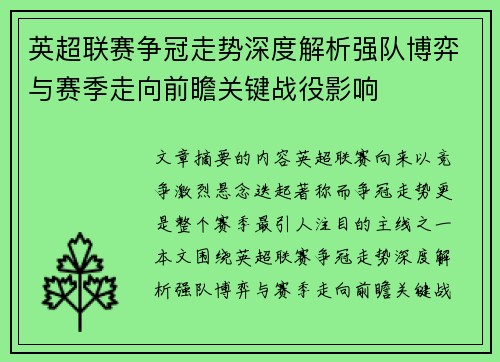 英超联赛争冠走势深度解析强队博弈与赛季走向前瞻关键战役影响 英超联赛争冠走势深度解析强队博弈与赛季走向前瞻关键战役影响