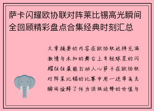 萨卡闪耀欧协联对阵莱比锡高光瞬间全回顾精彩盘点合集经典时刻汇总 萨卡闪耀欧协联对阵莱比锡高光瞬间全回顾精彩盘点合集经典时刻汇总