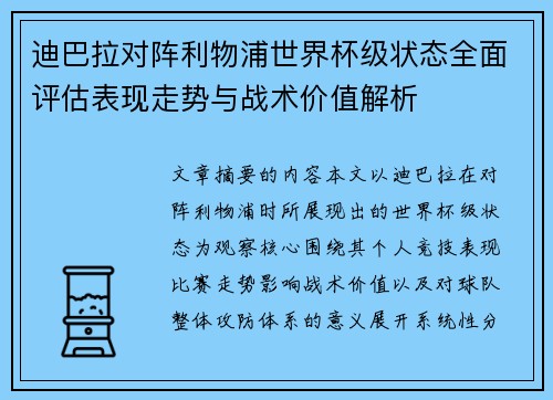 迪巴拉对阵利物浦世界杯级状态全面评估表现走势与战术价值解析 迪巴拉对阵利物浦世界杯级状态全面评估表现走势与战术价值解析